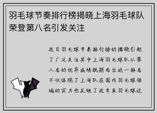 羽毛球节奏排行榜揭晓上海羽毛球队荣登第八名引发关注