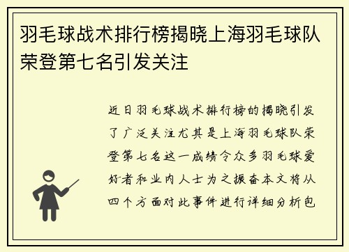 羽毛球战术排行榜揭晓上海羽毛球队荣登第七名引发关注