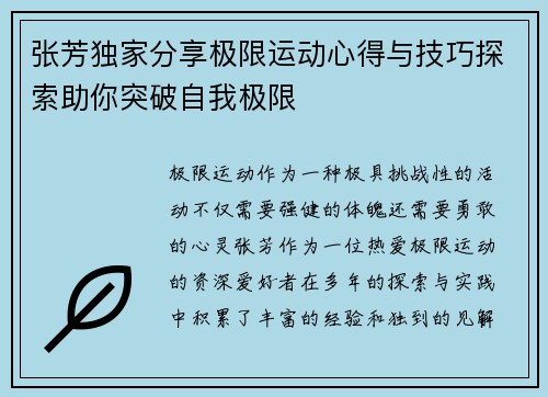 张芳独家分享极限运动心得与技巧探索助你突破自我极限
