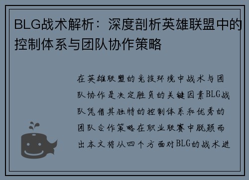 BLG战术解析：深度剖析英雄联盟中的控制体系与团队协作策略