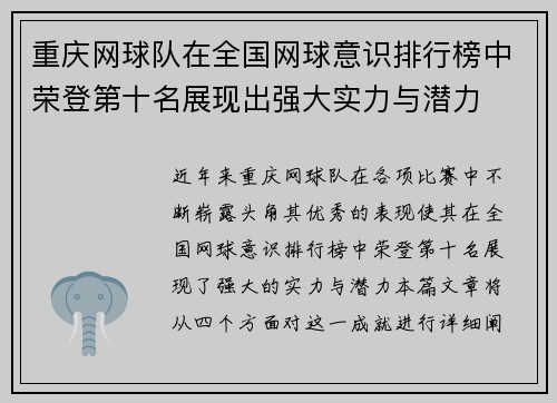 重庆网球队在全国网球意识排行榜中荣登第十名展现出强大实力与潜力
