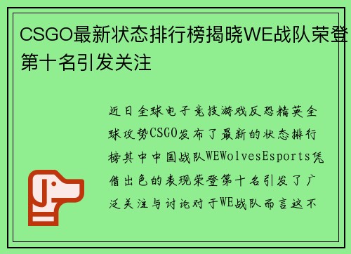 CSGO最新状态排行榜揭晓WE战队荣登第十名引发关注