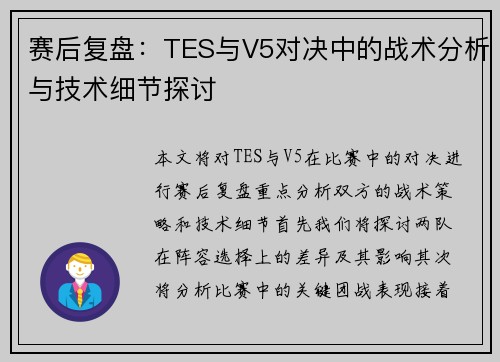 赛后复盘：TES与V5对决中的战术分析与技术细节探讨