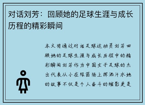 对话刘芳：回顾她的足球生涯与成长历程的精彩瞬间