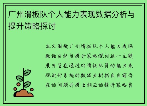 广州滑板队个人能力表现数据分析与提升策略探讨