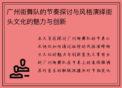 广州街舞队的节奏探讨与风格演绎街头文化的魅力与创新