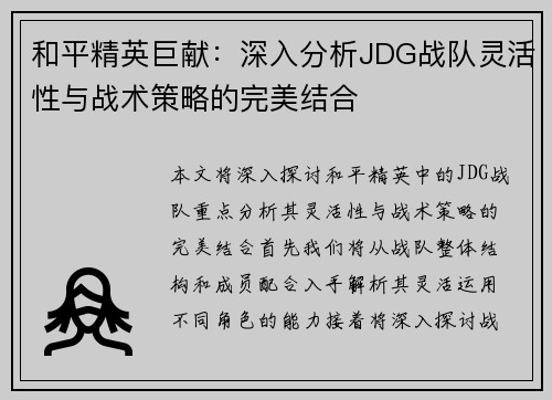 和平精英巨献：深入分析JDG战队灵活性与战术策略的完美结合