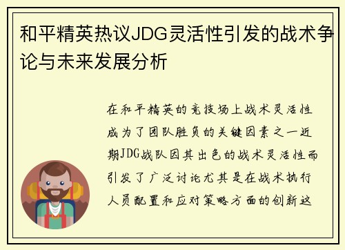 和平精英热议JDG灵活性引发的战术争论与未来发展分析