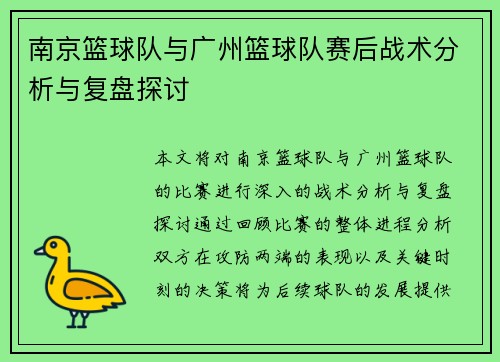 南京篮球队与广州篮球队赛后战术分析与复盘探讨