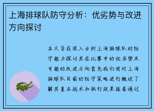 上海排球队防守分析：优劣势与改进方向探讨