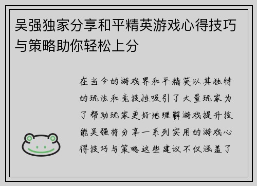 吴强独家分享和平精英游戏心得技巧与策略助你轻松上分