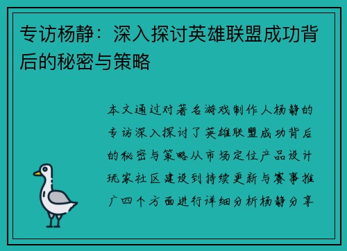 专访杨静：深入探讨英雄联盟成功背后的秘密与策略