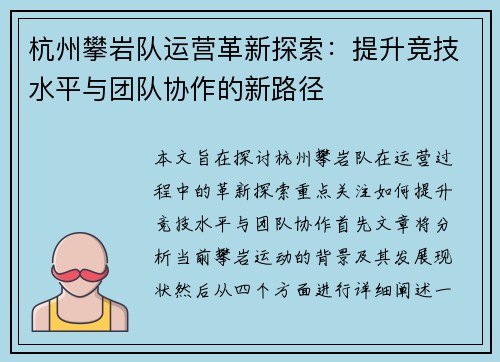 杭州攀岩队运营革新探索：提升竞技水平与团队协作的新路径