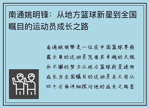 南通姚明锋：从地方篮球新星到全国瞩目的运动员成长之路