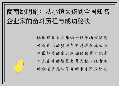 商南姚明娟：从小镇女孩到全国知名企业家的奋斗历程与成功秘诀
