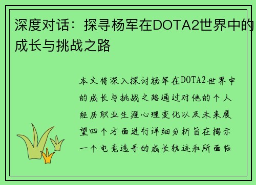 深度对话：探寻杨军在DOTA2世界中的成长与挑战之路