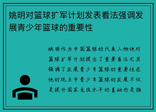 姚明对篮球扩军计划发表看法强调发展青少年篮球的重要性