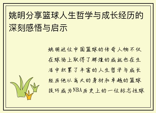 /uploads/images/20250919/yao-ming-fen-xiang-lan-qiu-ren-sheng-zhe-xue-yu-cheng-zhang-jing-li-de-shen-ke-gan-wu-yu-qi-shi.webp