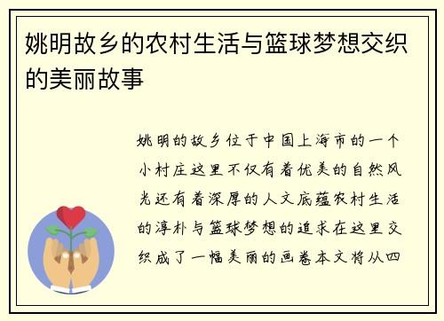 姚明故乡的农村生活与篮球梦想交织的美丽故事