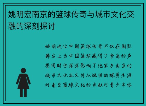 姚明宏南京的篮球传奇与城市文化交融的深刻探讨