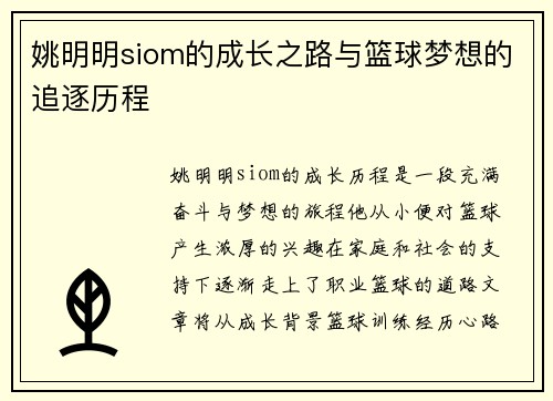 姚明明siom的成长之路与篮球梦想的追逐历程