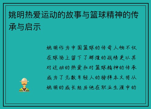 姚明热爱运动的故事与篮球精神的传承与启示