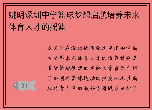 姚明深圳中学篮球梦想启航培养未来体育人才的摇篮