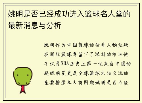 姚明是否已经成功进入篮球名人堂的最新消息与分析