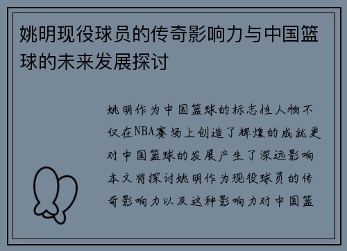 姚明现役球员的传奇影响力与中国篮球的未来发展探讨
