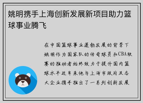 姚明携手上海创新发展新项目助力篮球事业腾飞