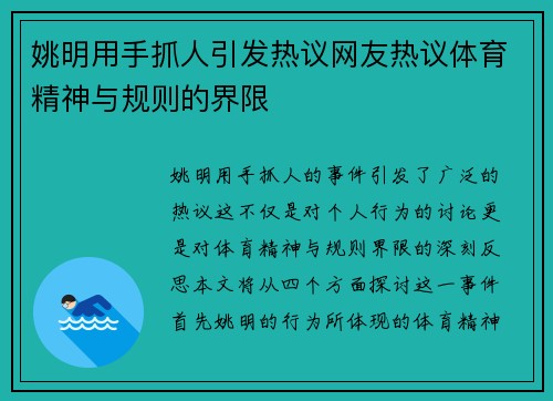 姚明用手抓人引发热议网友热议体育精神与规则的界限