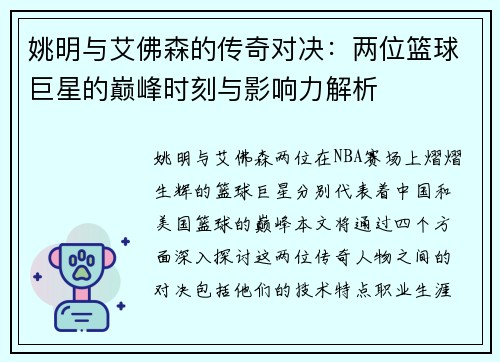 姚明与艾佛森的传奇对决：两位篮球巨星的巅峰时刻与影响力解析