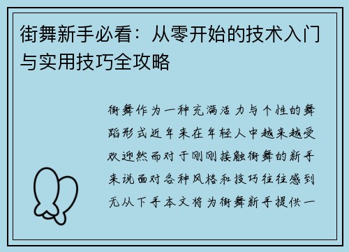 街舞新手必看：从零开始的技术入门与实用技巧全攻略