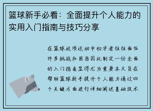 /uploads/images/20250920/lan-qiu-xin-shou-bi-kan-quan-mian-ti-sheng-ge-ren-neng-li-de-shi-yong-ru-men-zhi-nan-yu-ji-qiao-fen-xiang.webp