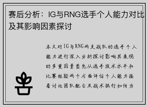 赛后分析：IG与RNG选手个人能力对比及其影响因素探讨