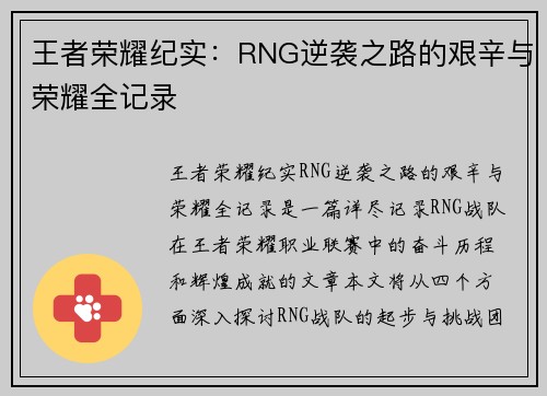 王者荣耀纪实：RNG逆袭之路的艰辛与荣耀全记录