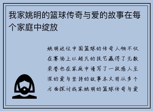 我家姚明的篮球传奇与爱的故事在每个家庭中绽放