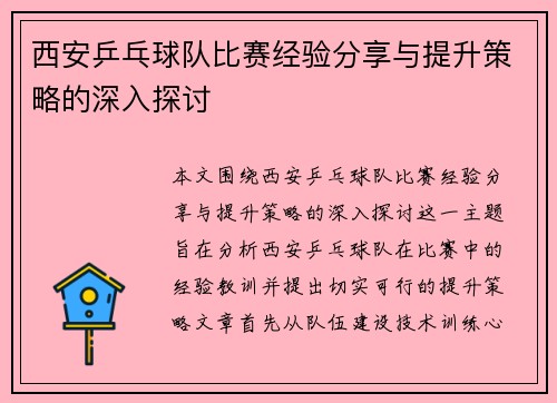 /uploads/images/20250920/xi-an-ping-pang-qiu-dui-bi-sai-jing-yan-fen-xiang-yu-ti-sheng-ce-lyue-de-shen-ru-tan-tao.webp