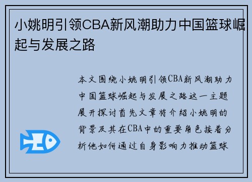 小姚明引领CBA新风潮助力中国篮球崛起与发展之路