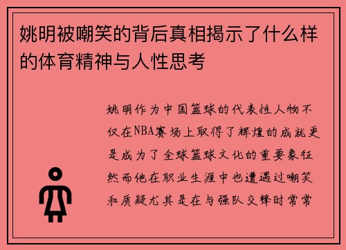 姚明被嘲笑的背后真相揭示了什么样的体育精神与人性思考