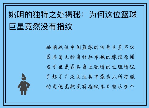 姚明的独特之处揭秘：为何这位篮球巨星竟然没有指纹