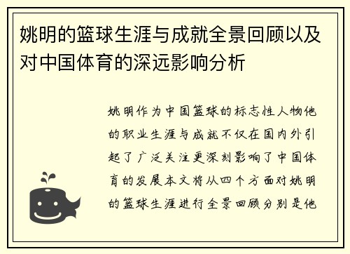 姚明的篮球生涯与成就全景回顾以及对中国体育的深远影响分析