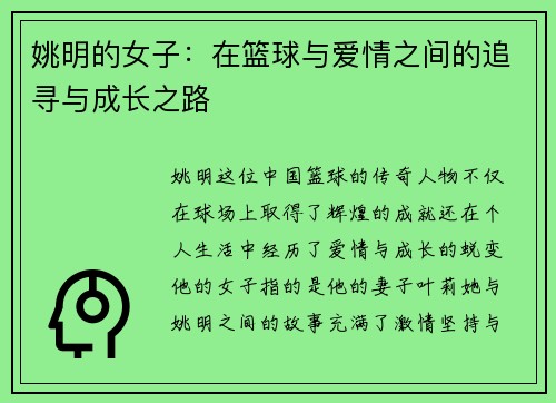姚明的女子：在篮球与爱情之间的追寻与成长之路