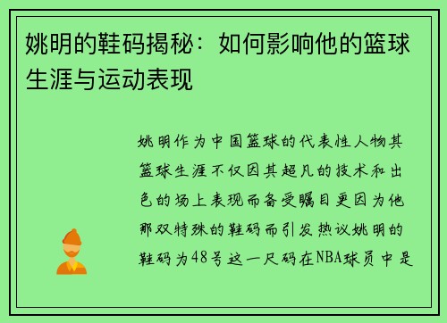 姚明的鞋码揭秘：如何影响他的篮球生涯与运动表现