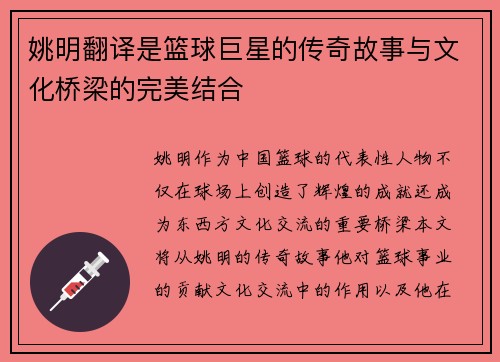 姚明翻译是篮球巨星的传奇故事与文化桥梁的完美结合