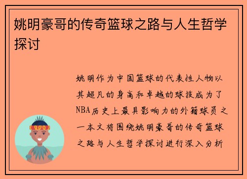 姚明豪哥的传奇篮球之路与人生哲学探讨