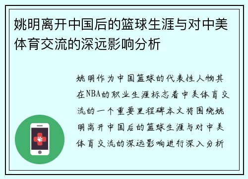 姚明离开中国后的篮球生涯与对中美体育交流的深远影响分析