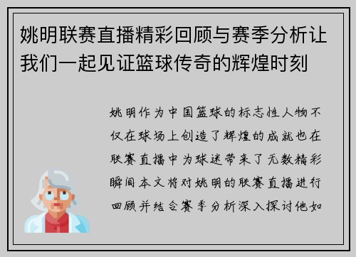 姚明联赛直播精彩回顾与赛季分析让我们一起见证篮球传奇的辉煌时刻
