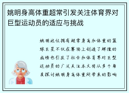 姚明身高体重超常引发关注体育界对巨型运动员的适应与挑战