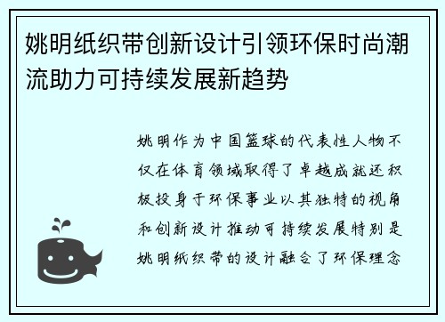 姚明纸织带创新设计引领环保时尚潮流助力可持续发展新趋势